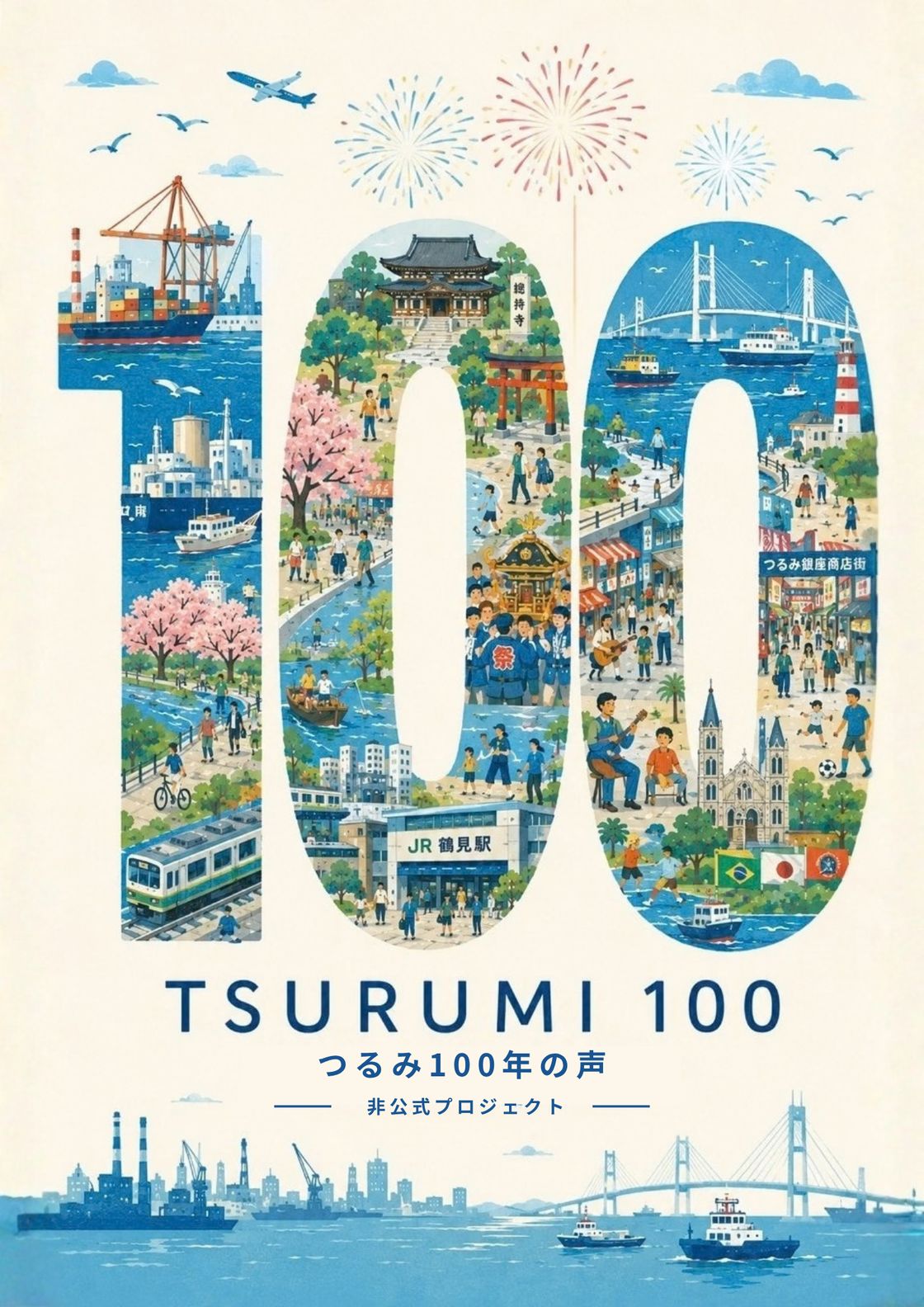 鶴見の街並みが「100」の形に描かれたイラスト。TSURUMI 100／つるみ 100年の声／非公式プロジェクト。